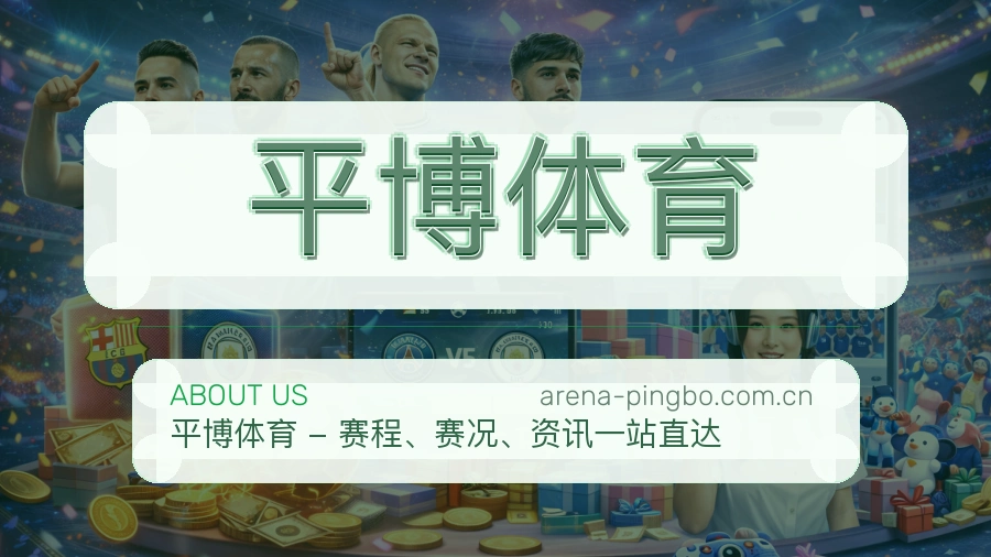 平博体育关于我们综合体育品牌介绍图