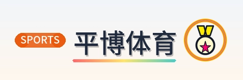 平博体育 Logo
